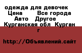 одежда для девочек  › Цена ­ 8 - Все города Авто » Другое   . Курганская обл.,Курган г.